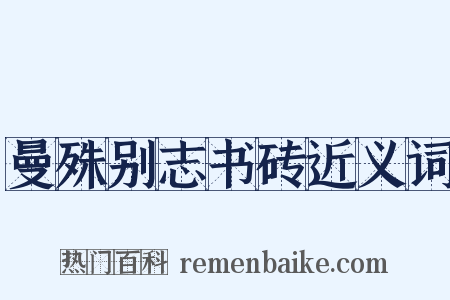 曼殊别志书砖近义词是什么意思的图片